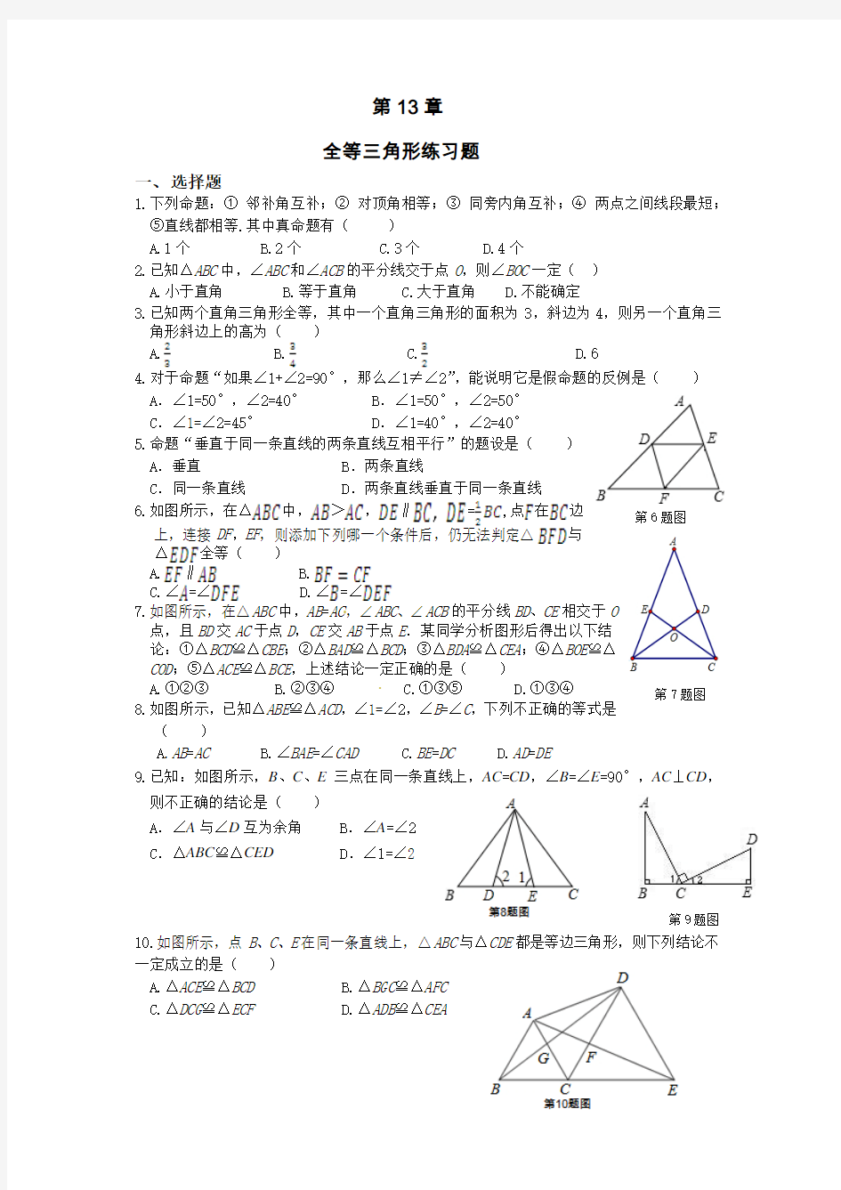 2013-2014学年八年级数学(华师大版)上册第13章《全等三角形》单元检测题(含详解)