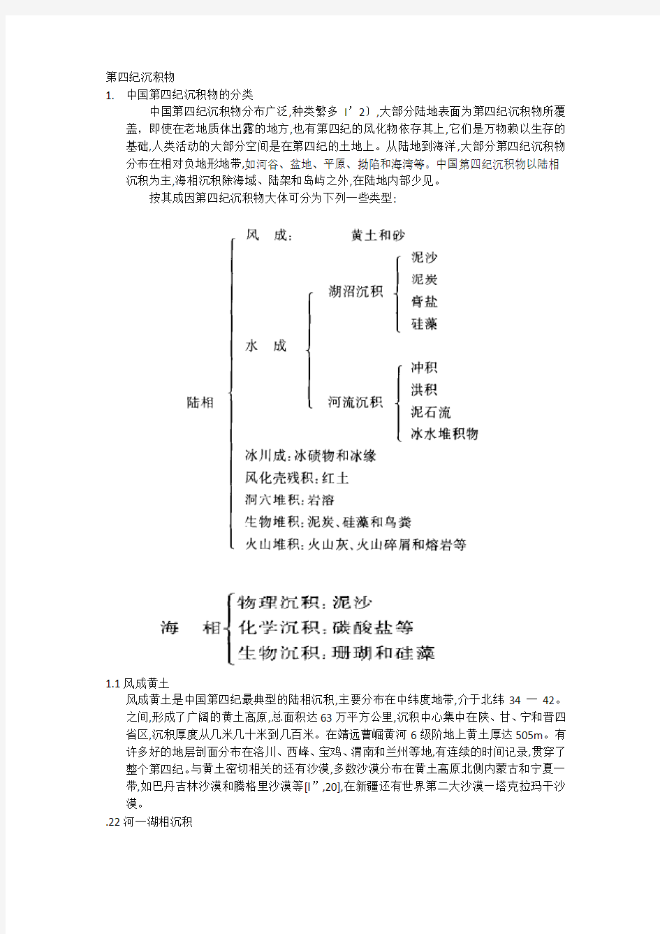 第四纪沉积物进展-地球科学