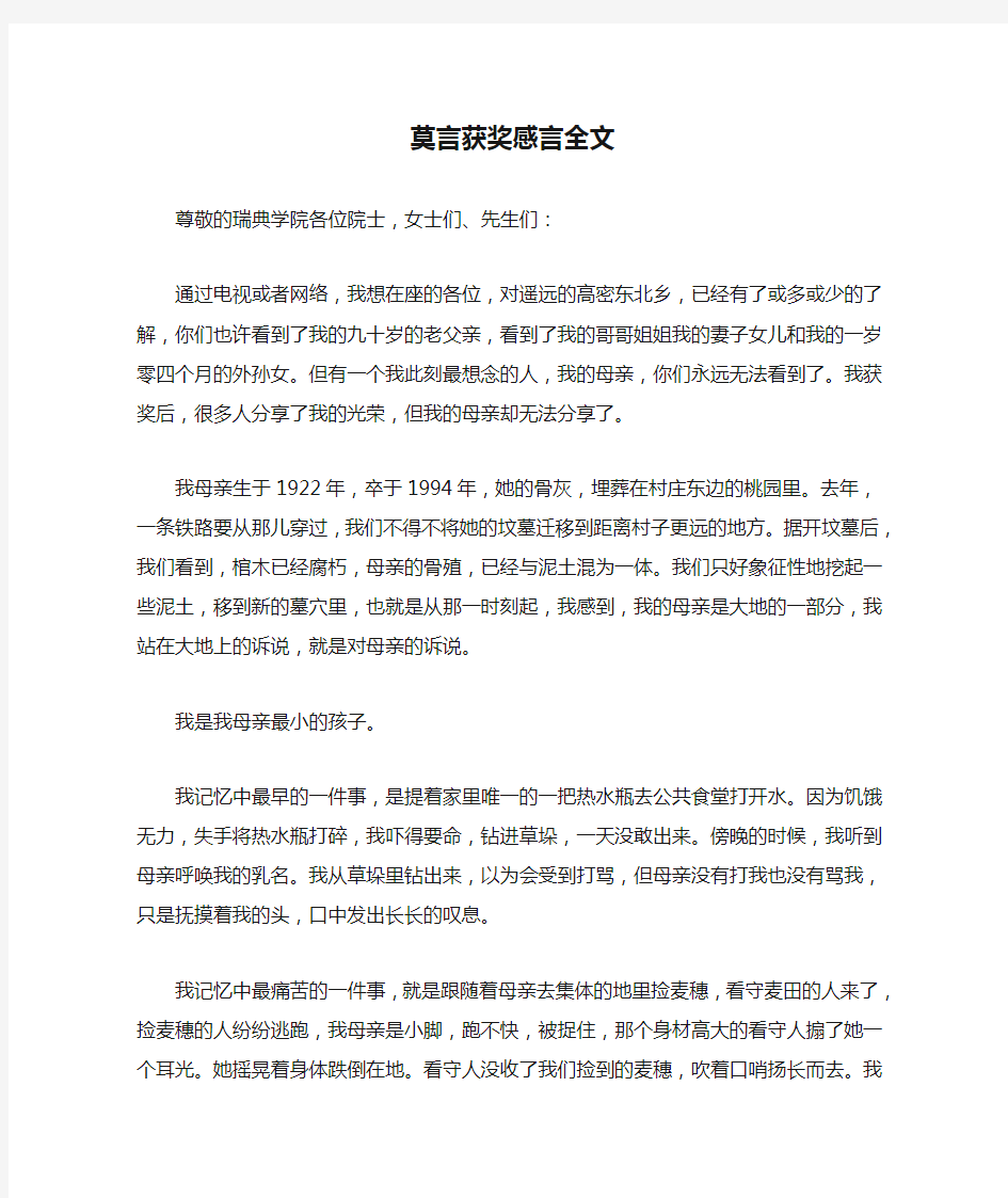 莫言获奖感言全文