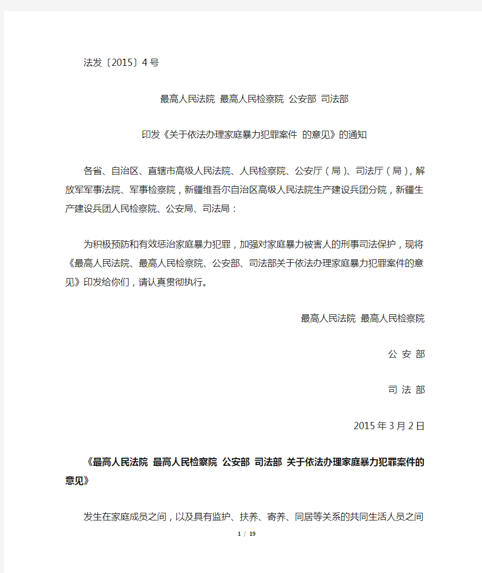 《关于依法办理家庭暴力犯罪案件的意见》全文及典型案例