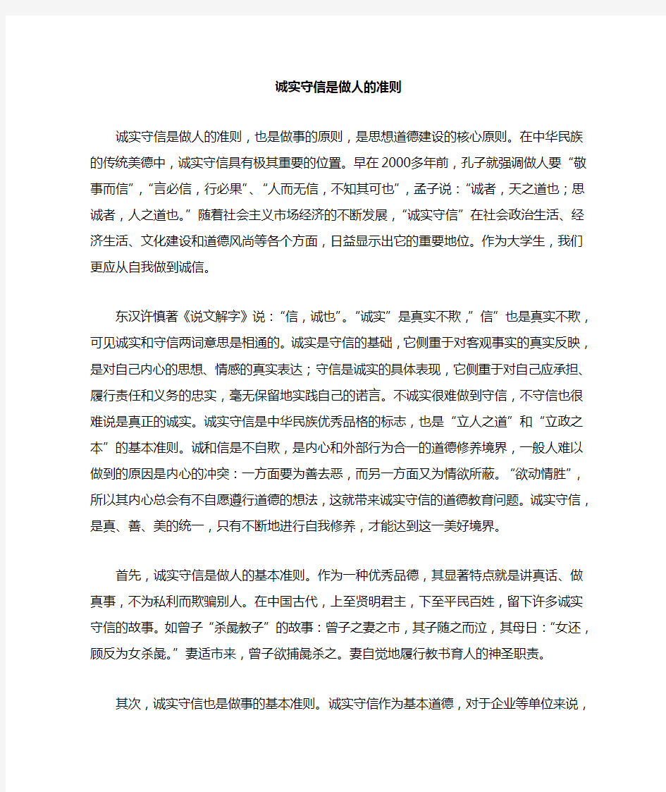 诚实守信是做人的准则