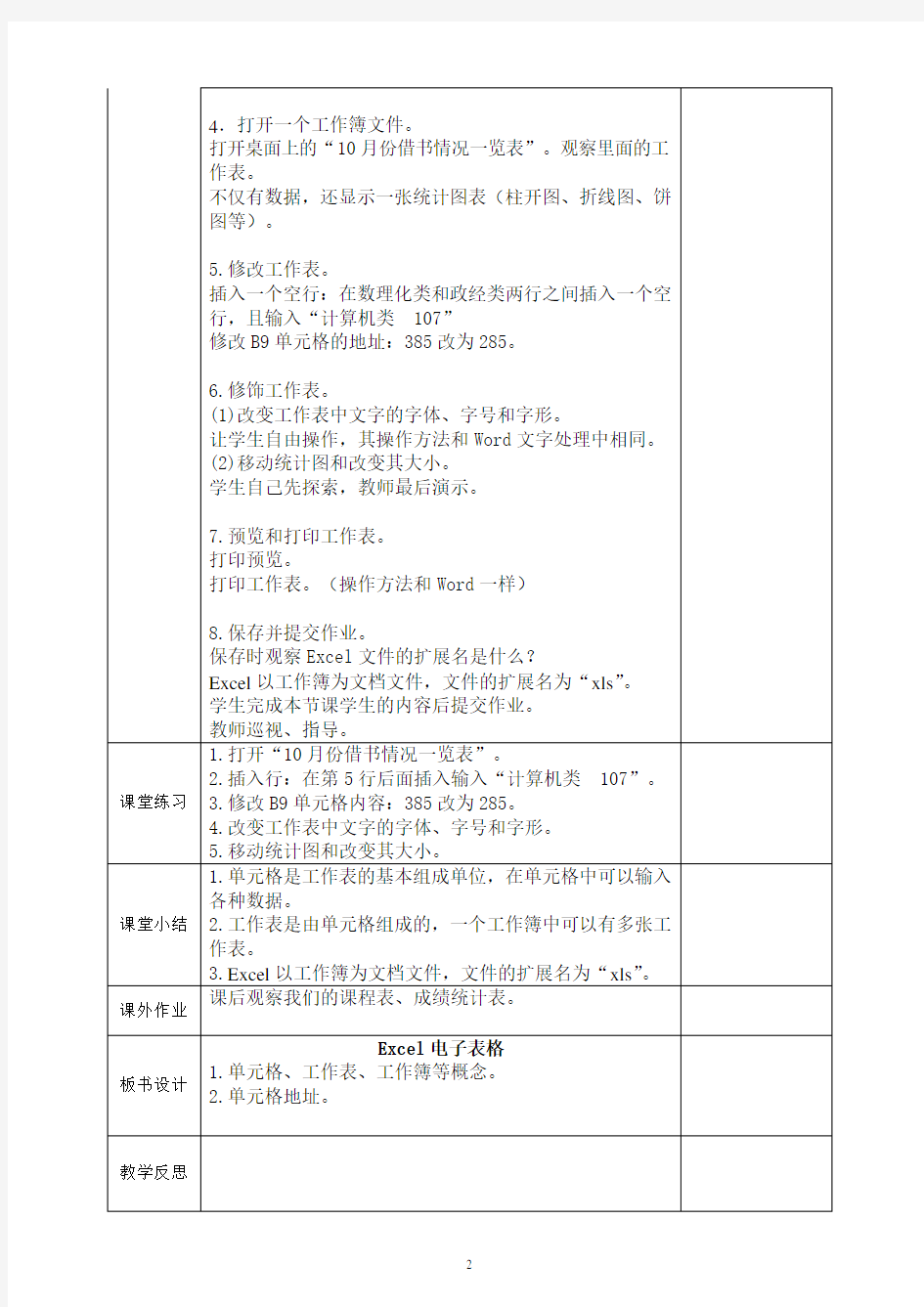 云南省初中信息技术八年级Excel电子表格教案