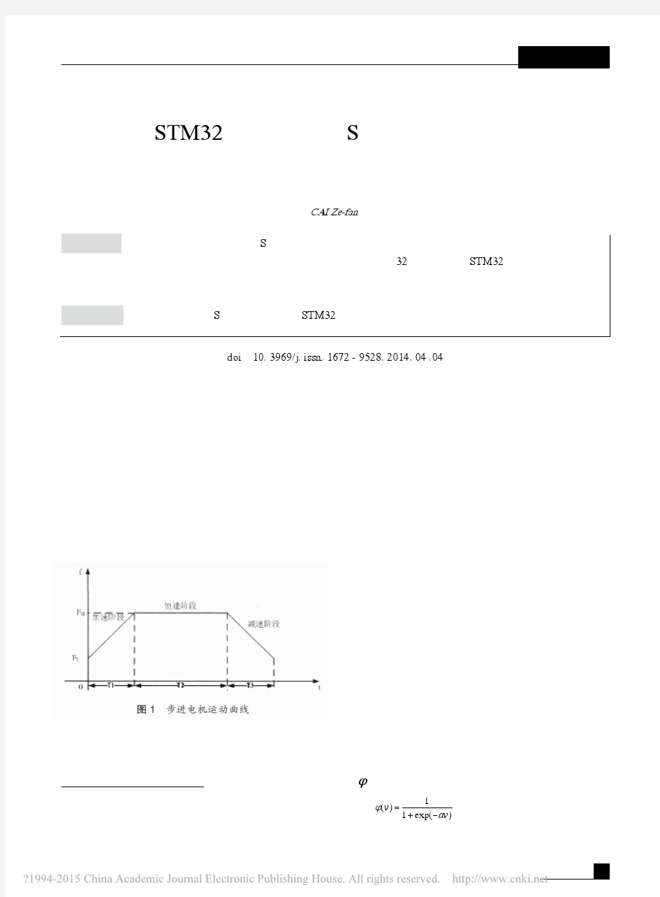 基于STM32的步进电机S形加减速控制曲线的快速实现方法