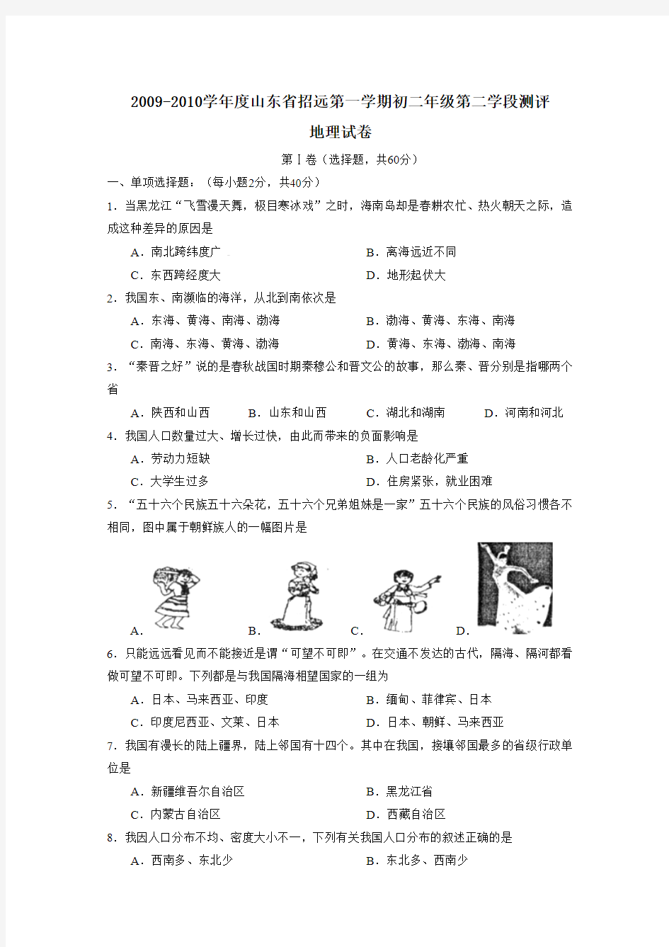 2009-2010学年度山东省招远第一学期初二年级第二学段测评地理试卷及参考答案