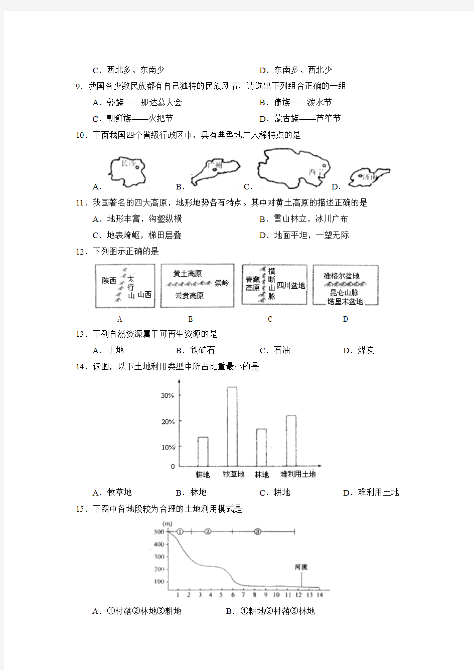 2009-2010学年度山东省招远第一学期初二年级第二学段测评地理试卷及参考答案