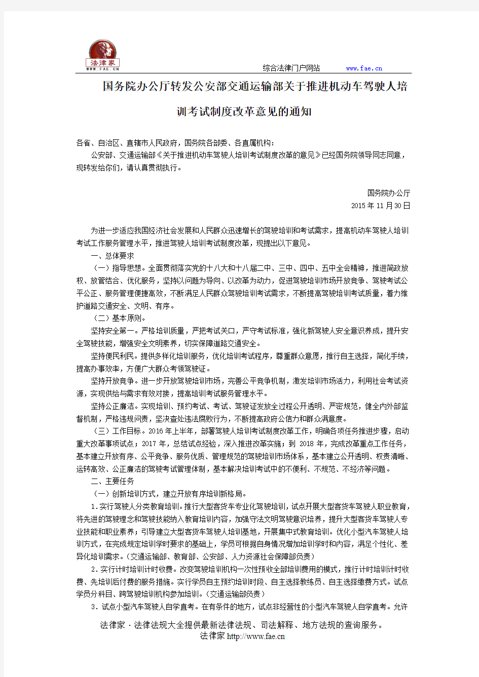 国务院办公厅转发公安部交通运输部关于推进机动车驾驶人培训考试制度改革意见的通知-国务院行政法规