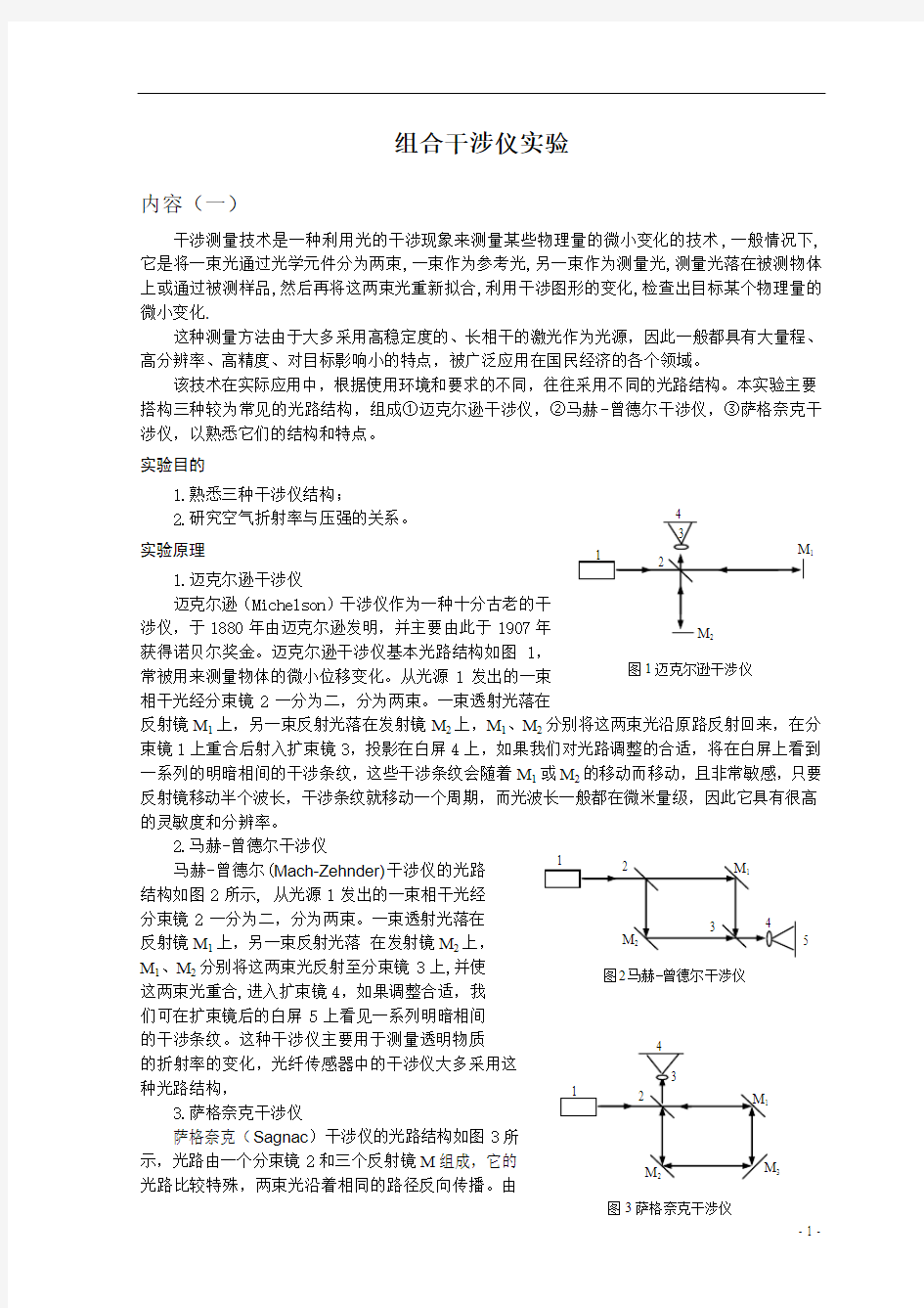 组合干涉仪实验