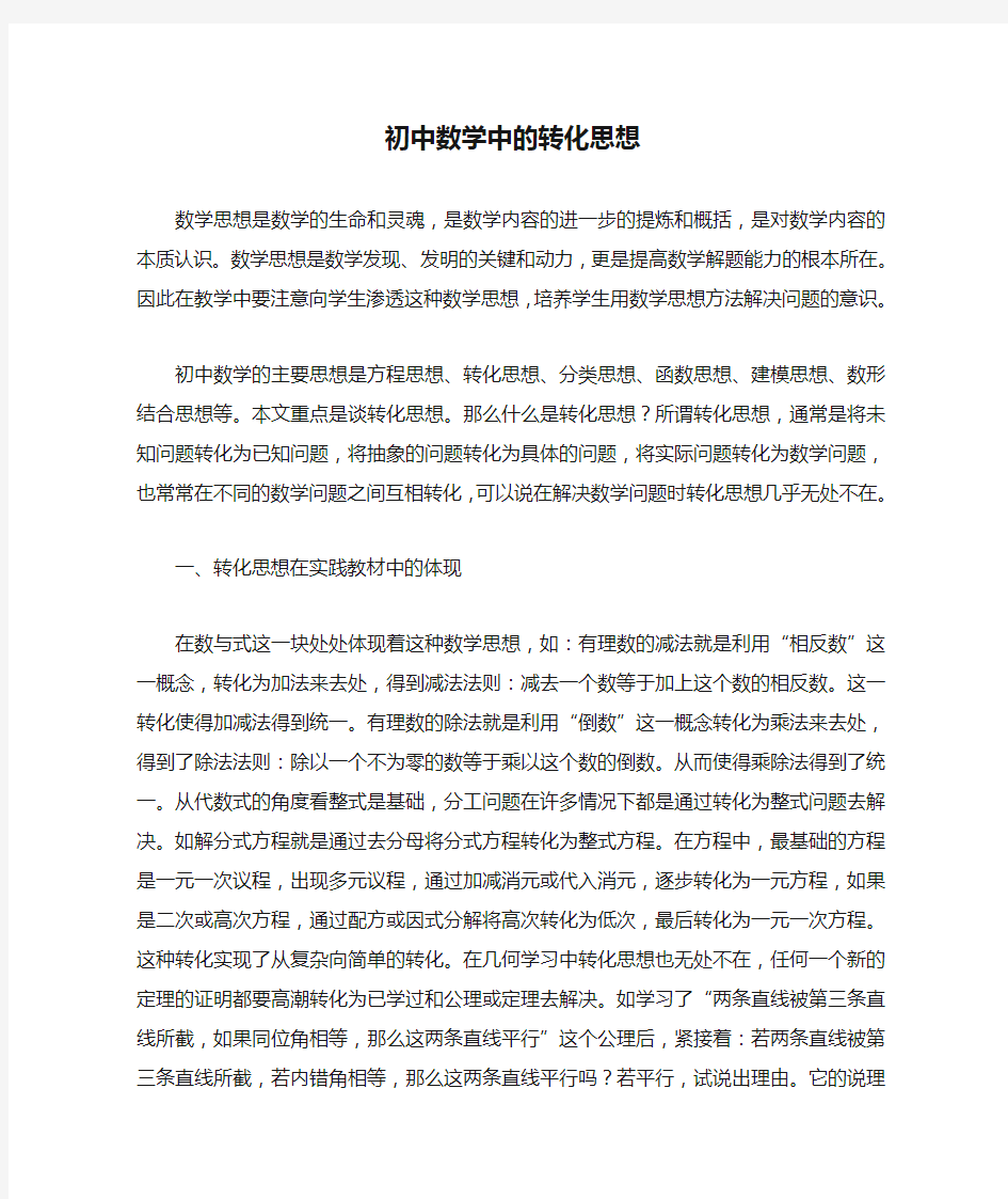 初中数学中的转化思想