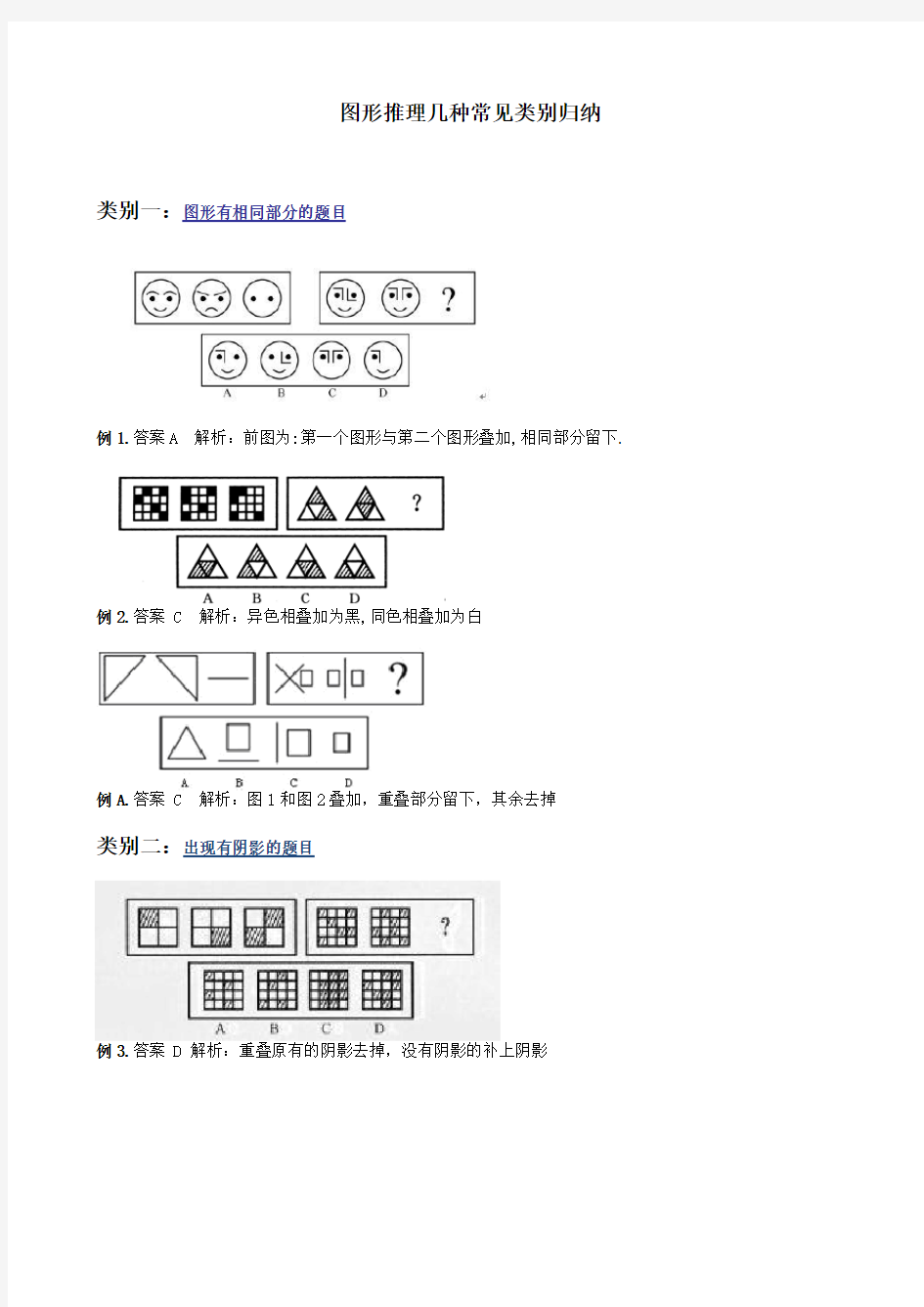 行政能力测试图形推理精华：图形推理几种常见类别归纳