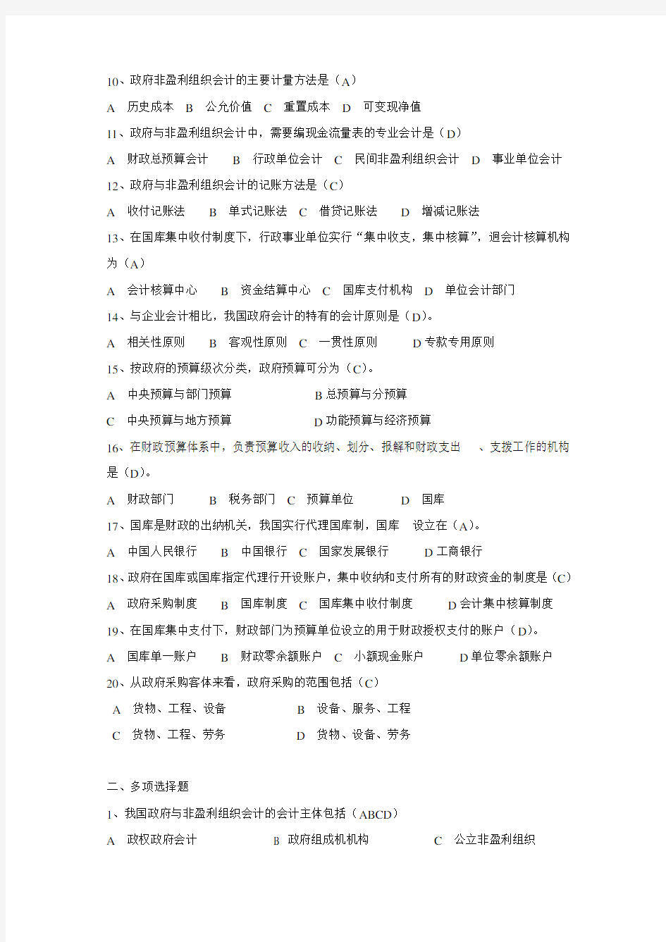 2014_政府与非盈利组织会计 平时作业一二三四_答案