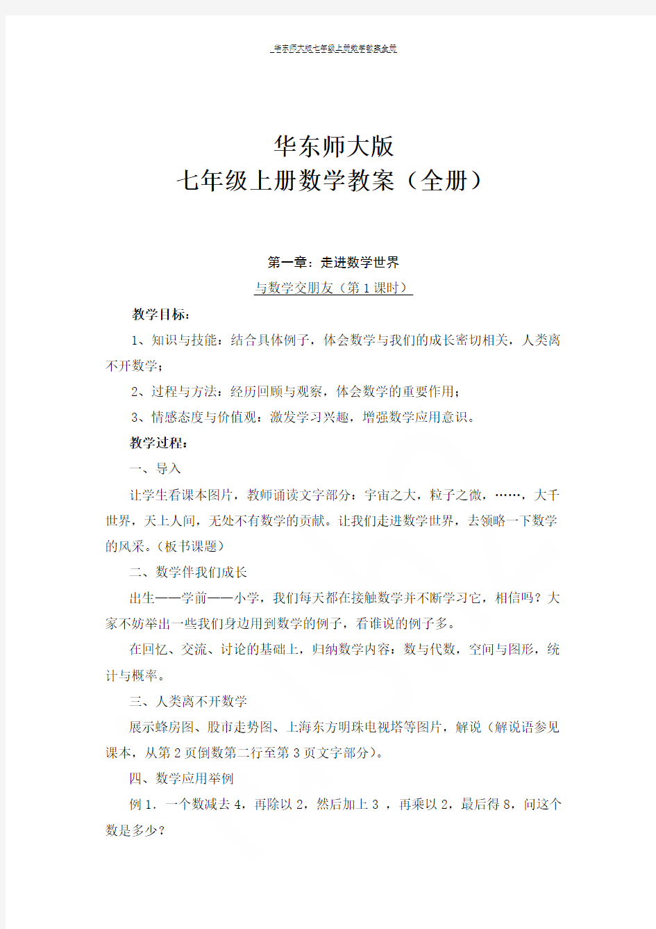 华东师大版七年级上册数学教案全册