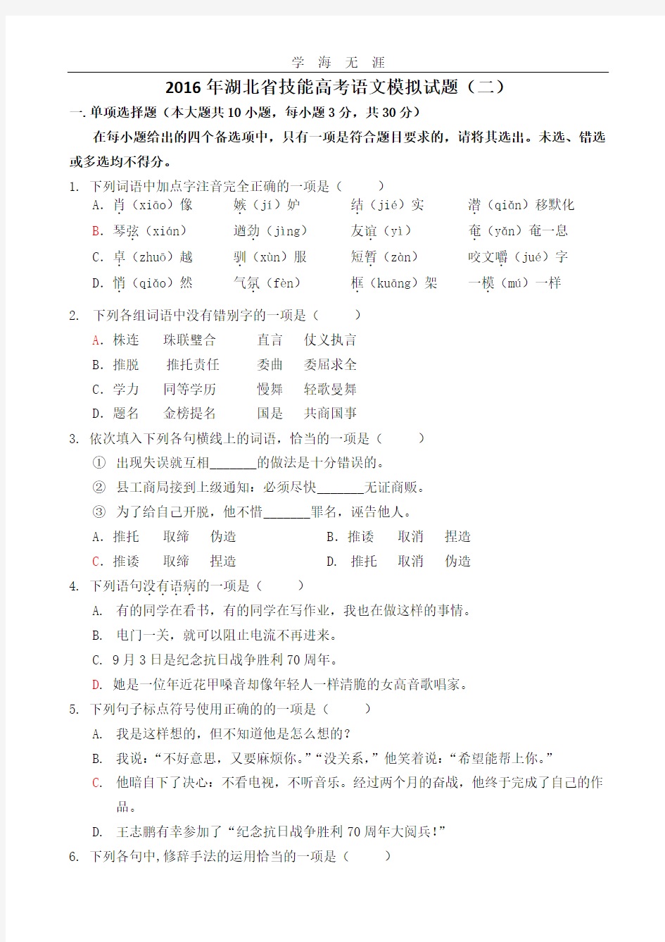 湖北省技能高考语文模拟试题(二)(2020年整理).doc