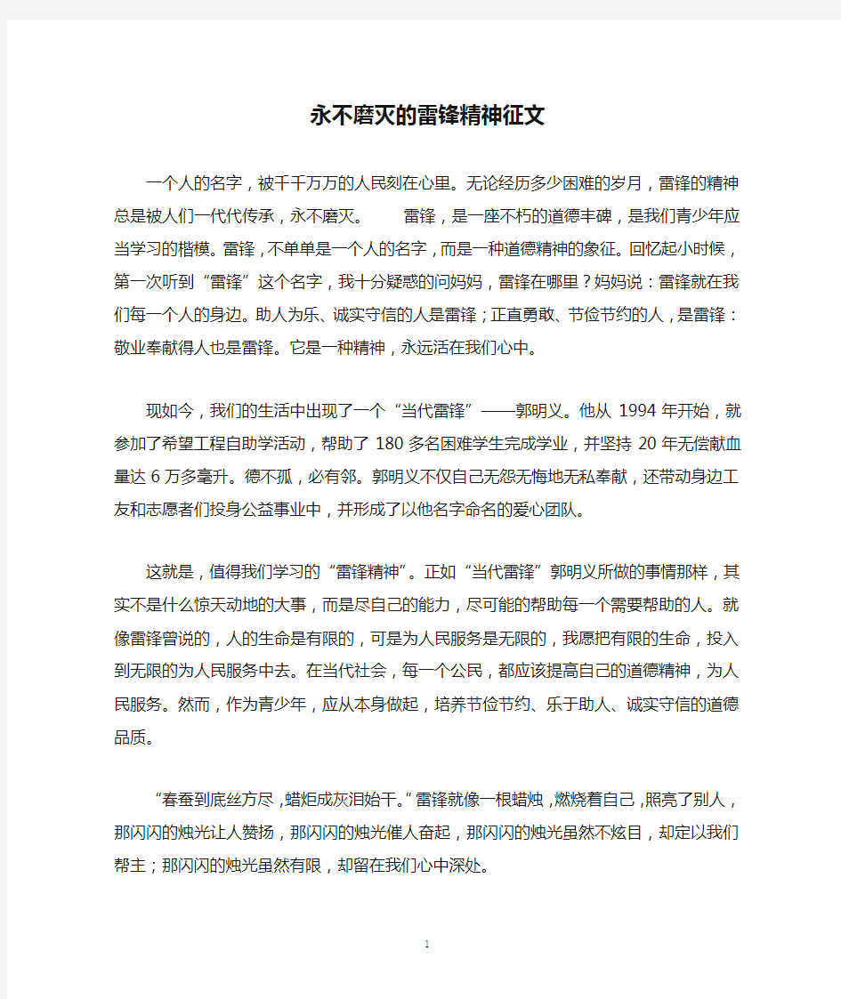 永不磨灭的雷锋精神征文