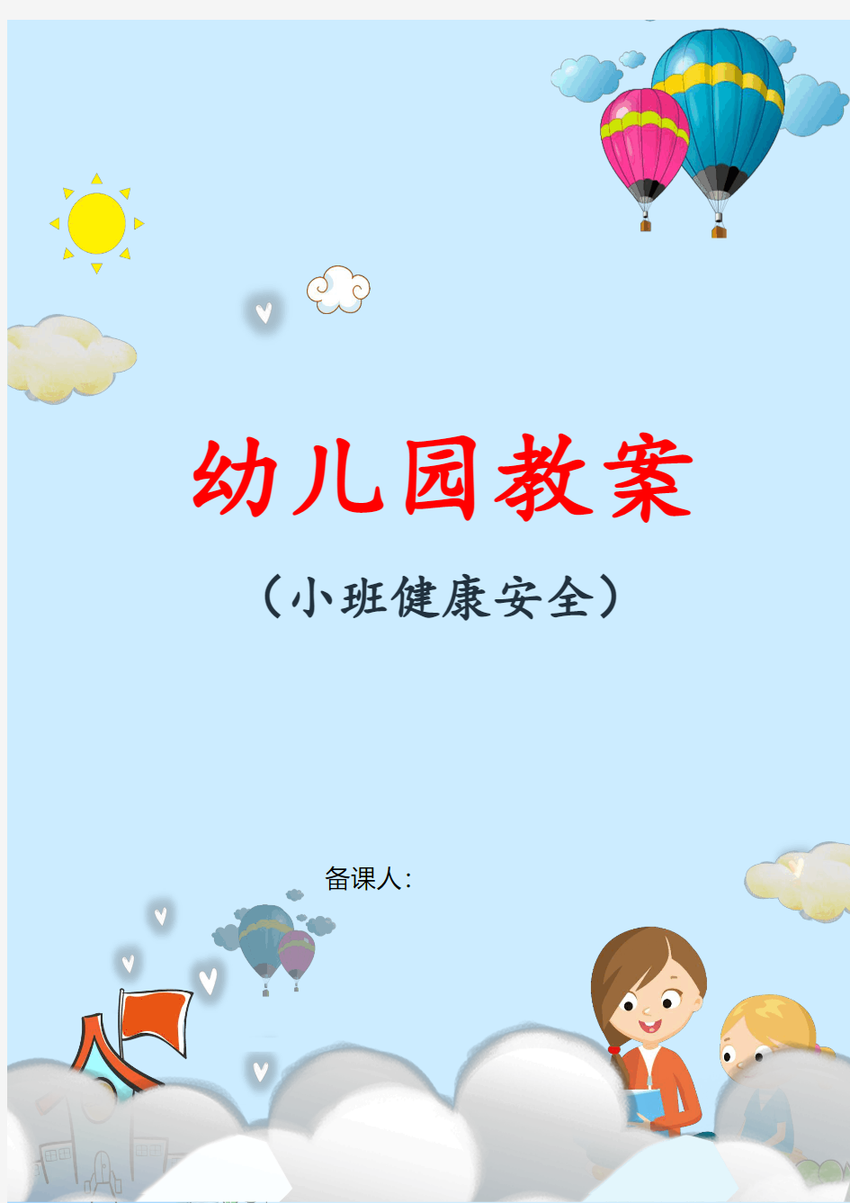 幼儿园小班健康安全教案《我会看书》