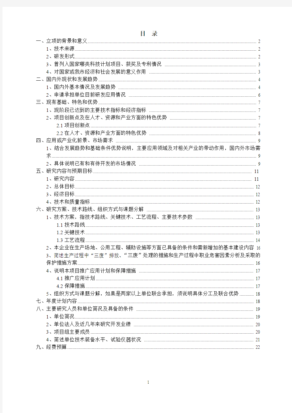 自主创新项目可行性报告(参考)