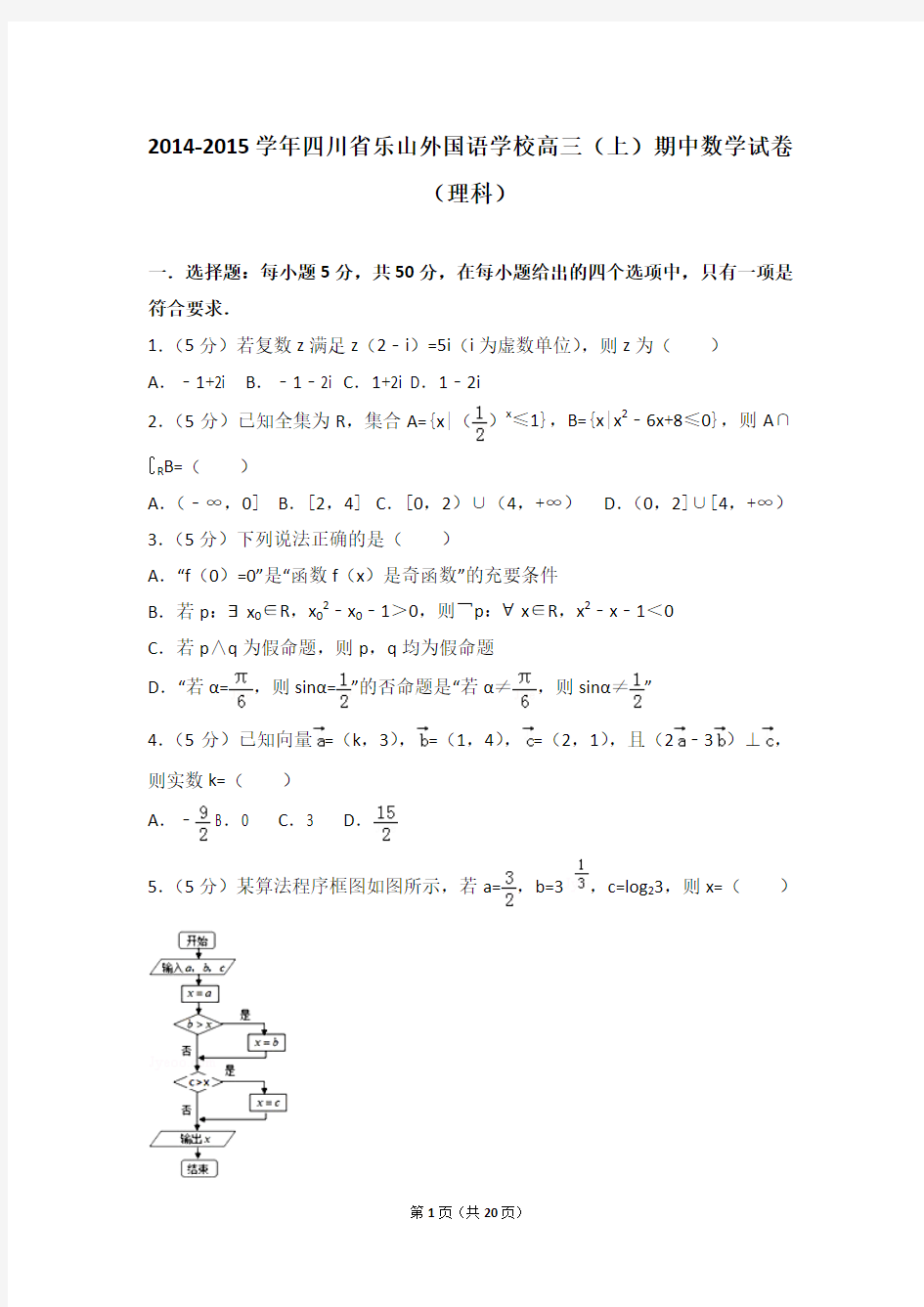 2014-2015学年四川省乐山外国语学校高三(上)期中数学试卷和答案(理科)