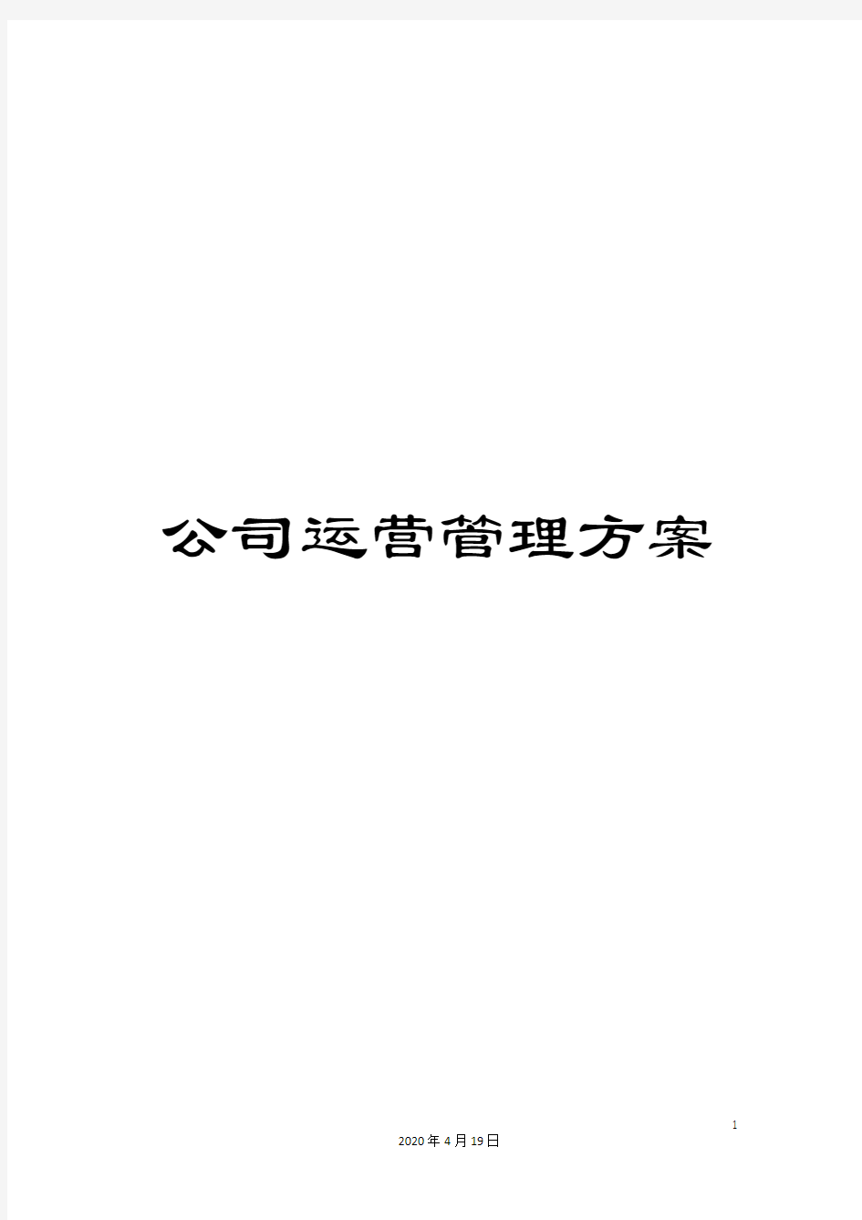 公司运营管理方案