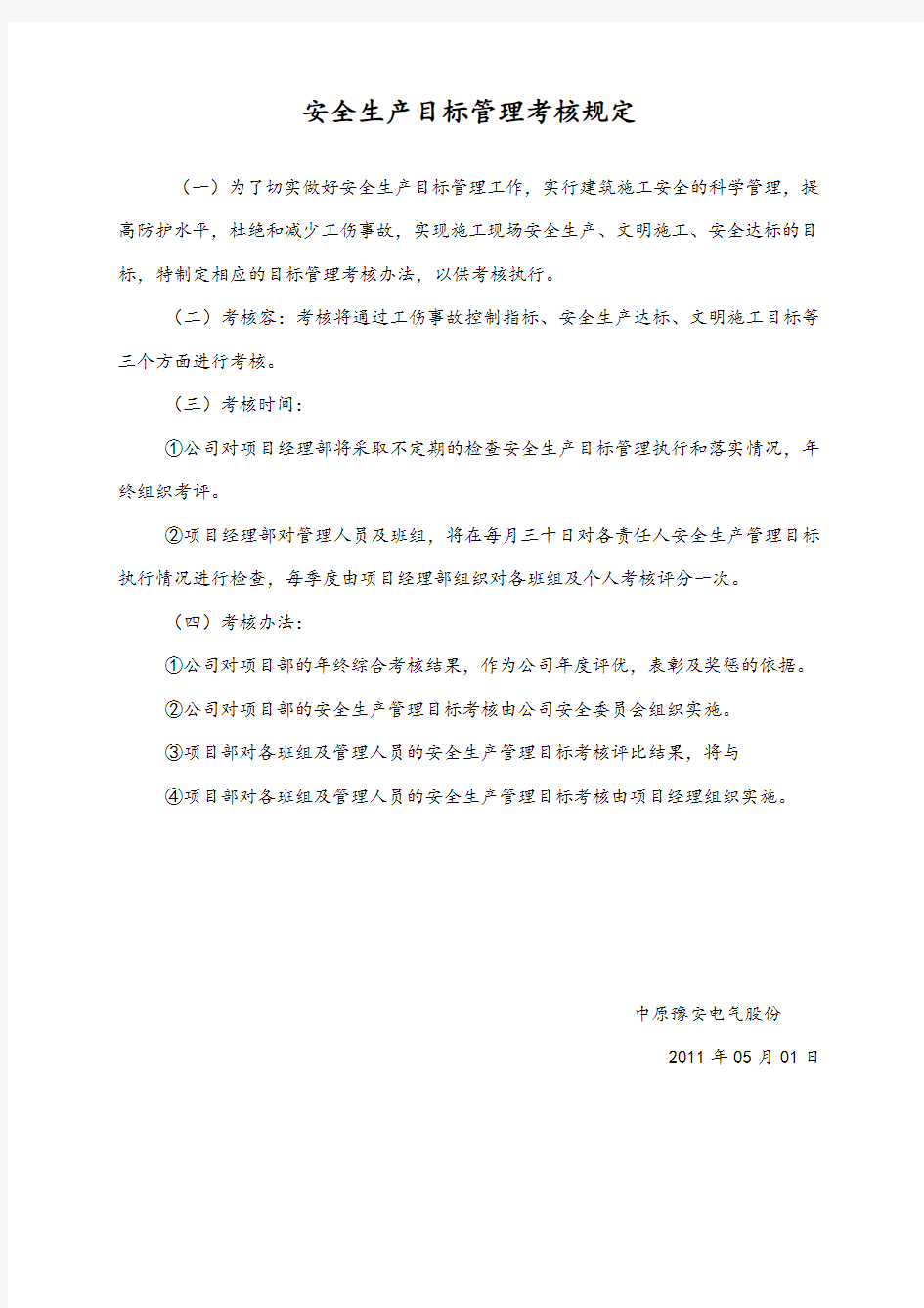 安全管理目标考核记录文本