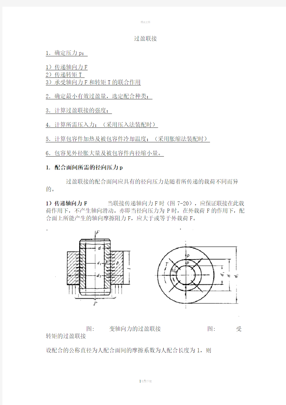 过盈量与装配力计算公式