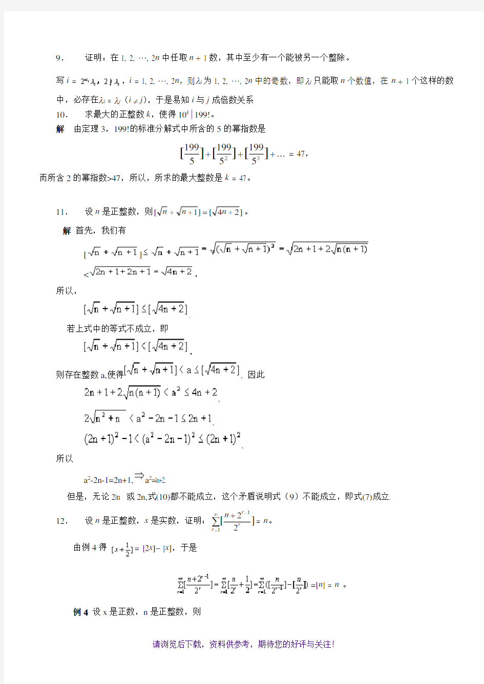 研究生基础数学1考试复习资料数论练习题