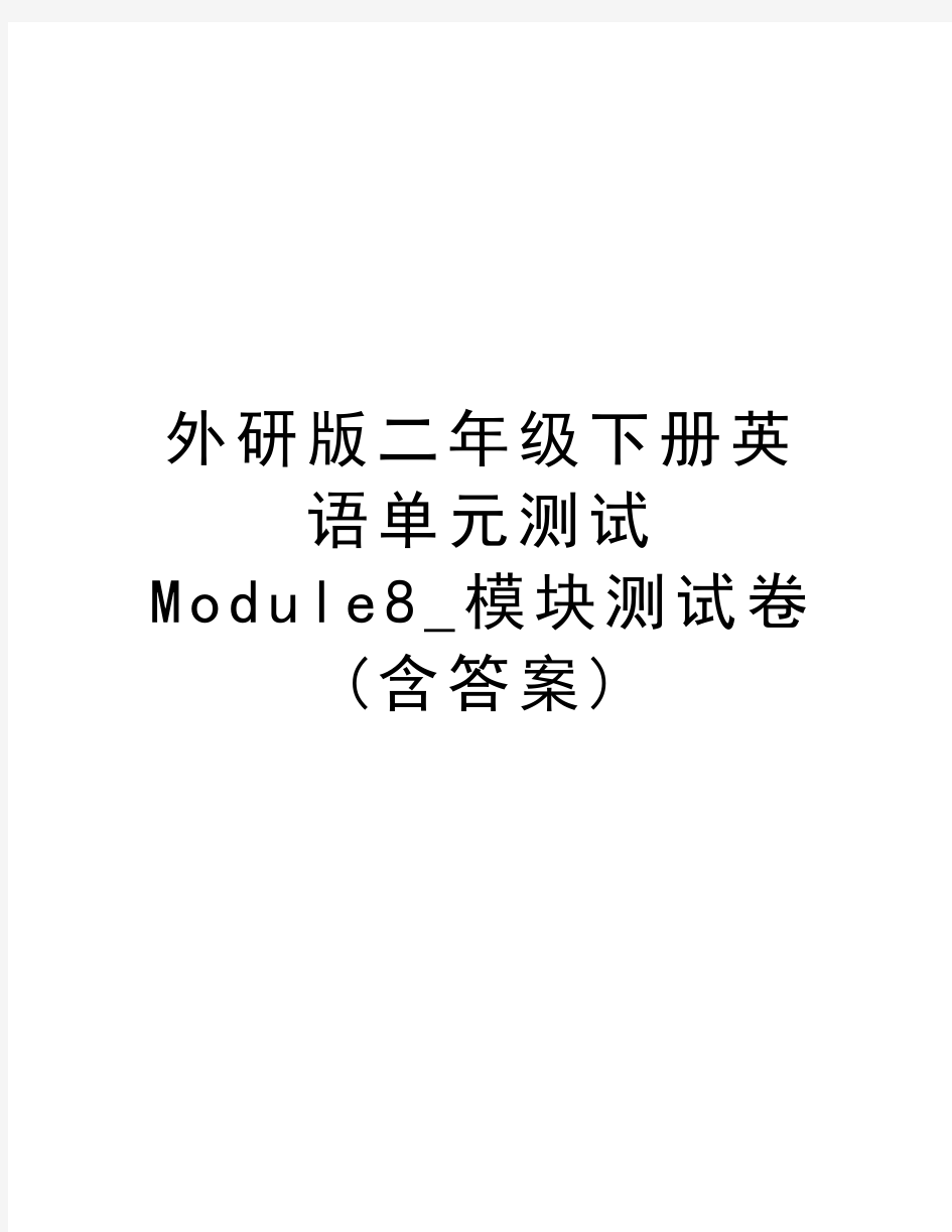 外研版二年级下册英语单元测试  Module8_模块测试卷 (含答案)教程文件