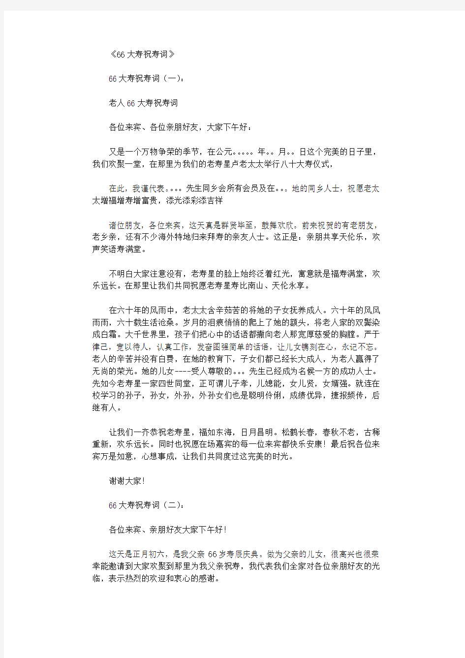 66大寿祝寿词10篇优秀文章