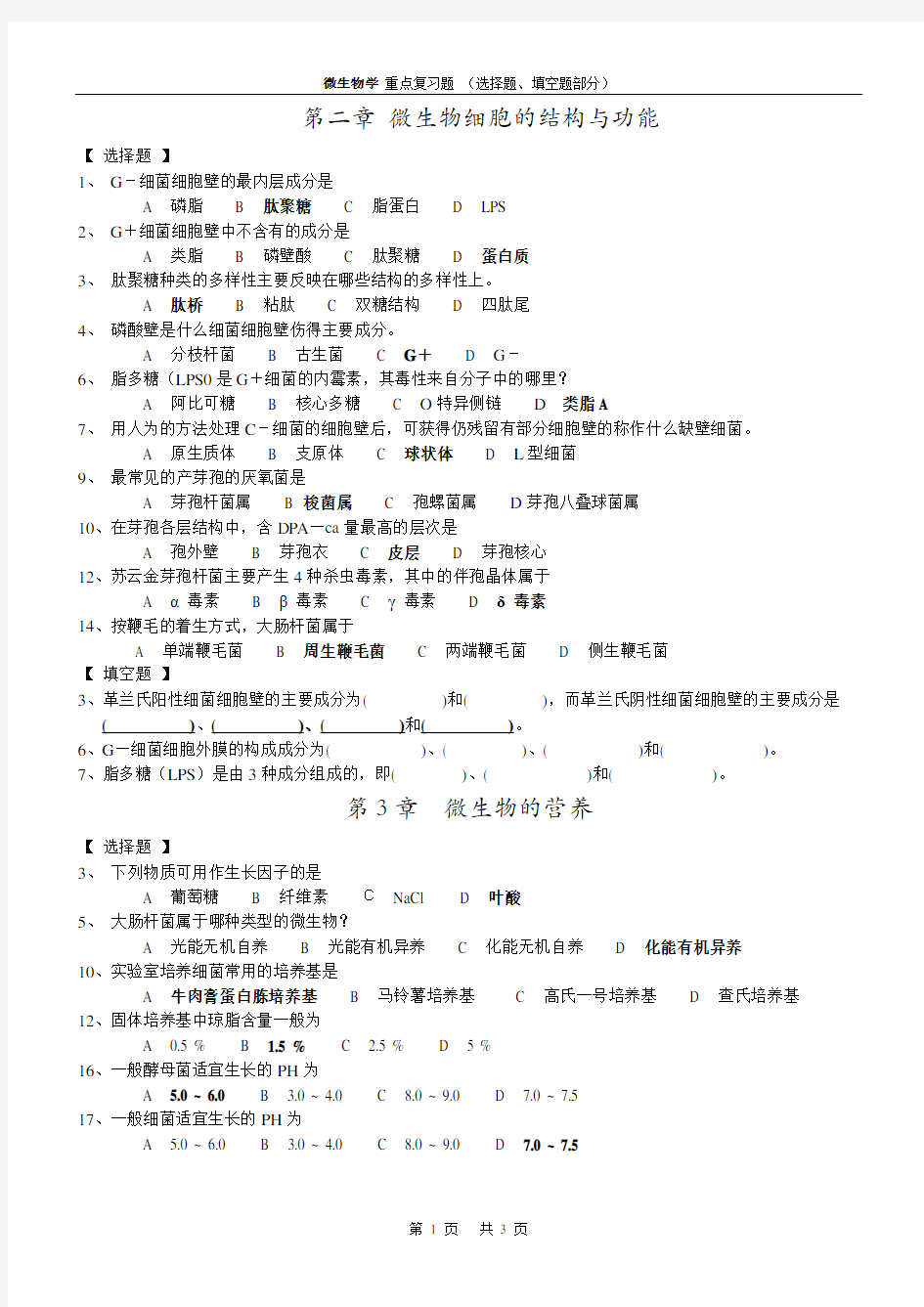 微生物学重点复习题(选择题、填空题部分)