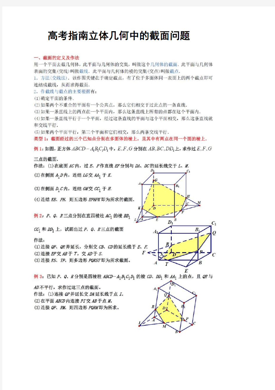 高考指南立体几何中的截面问题