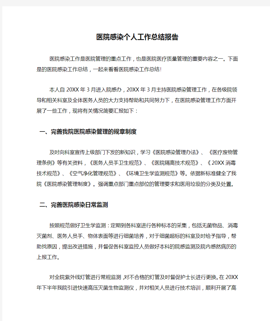 医院感染个人工作总结报告