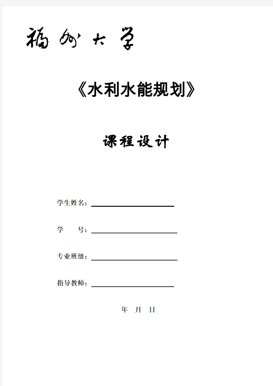 水利水能规划课程设计报告