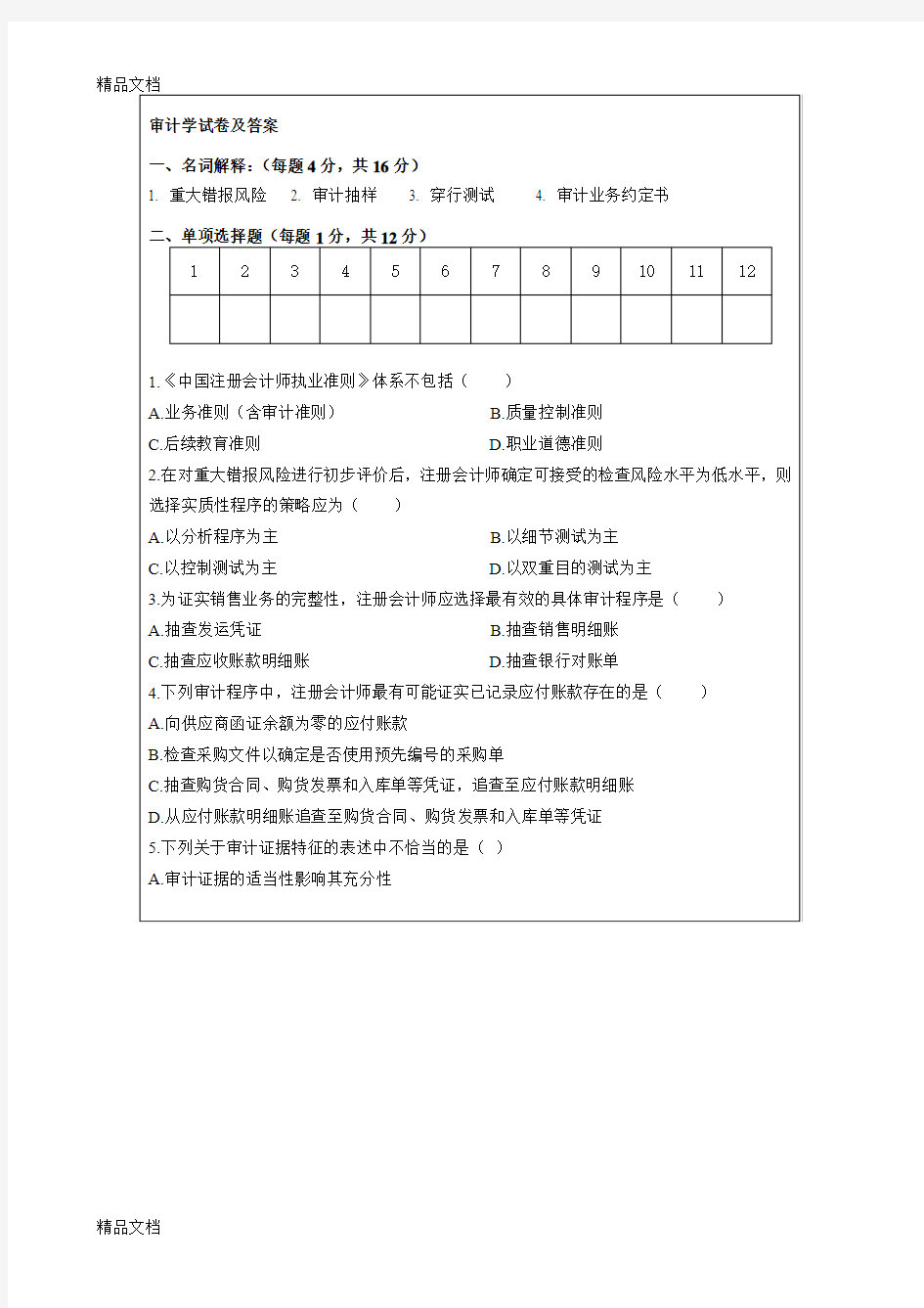 最新审计学试卷及答案