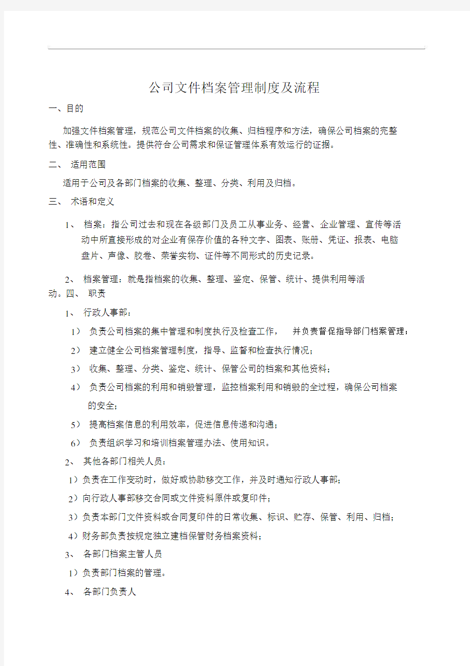 公司档案管理制度流程