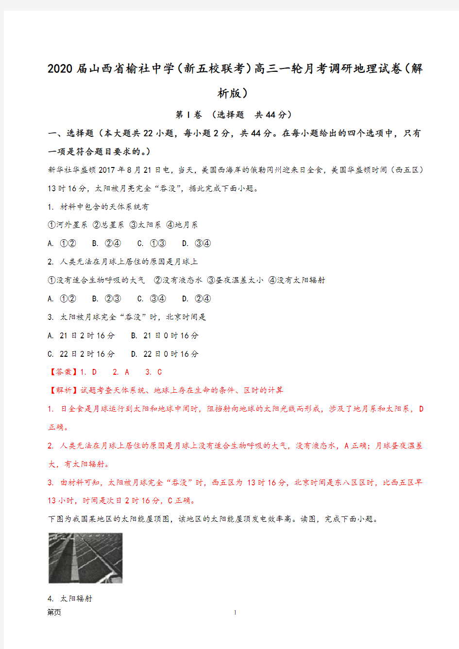 2020届山西省榆社中学(新五校联考)高三一轮月考调研地理试卷(解析版)