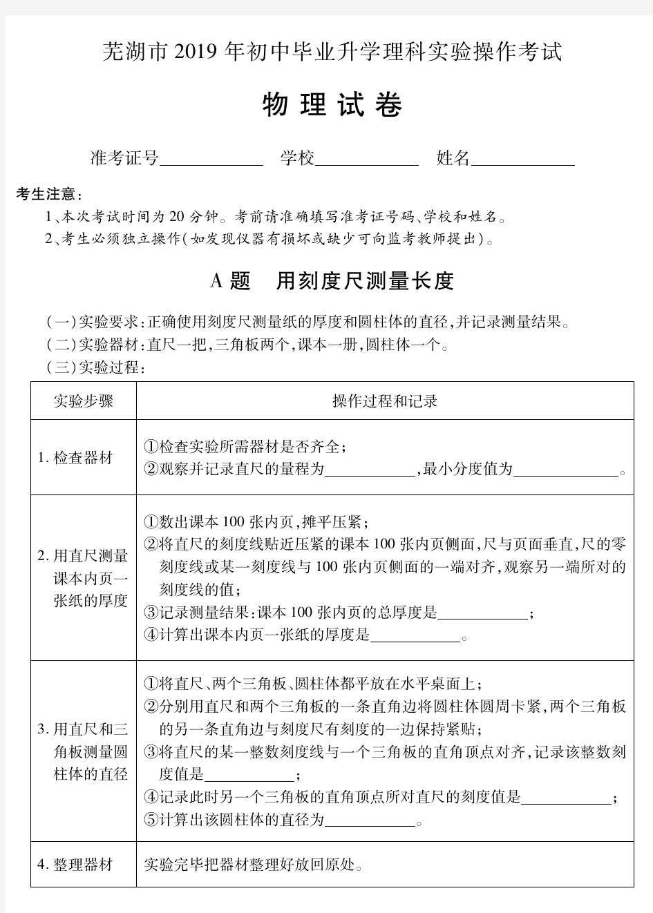 2019年芜湖市初中毕业升学理科实验操作考试物理、化学、生物试题及评分细则