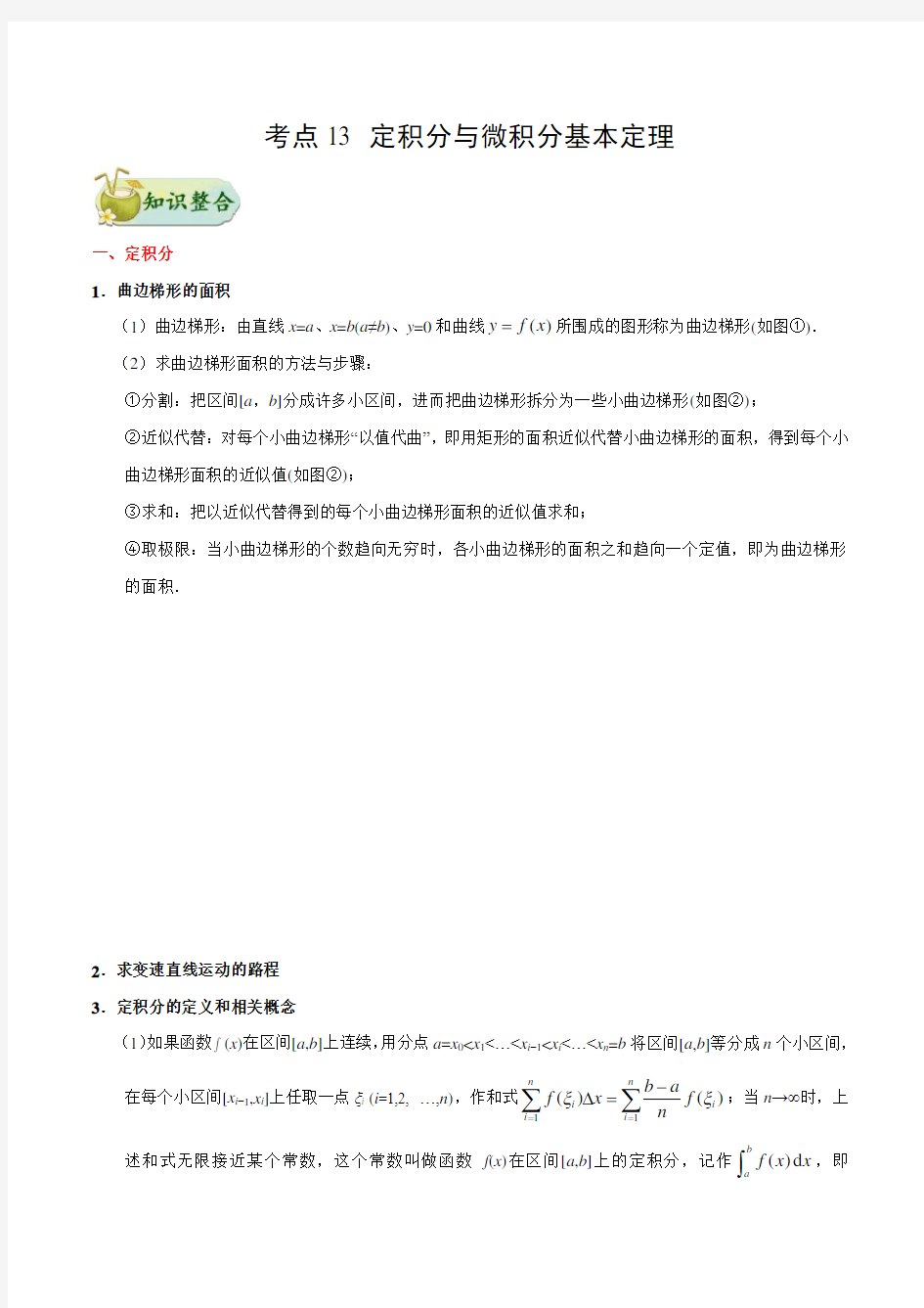 专题13 定积分与微积分基本定理知识点