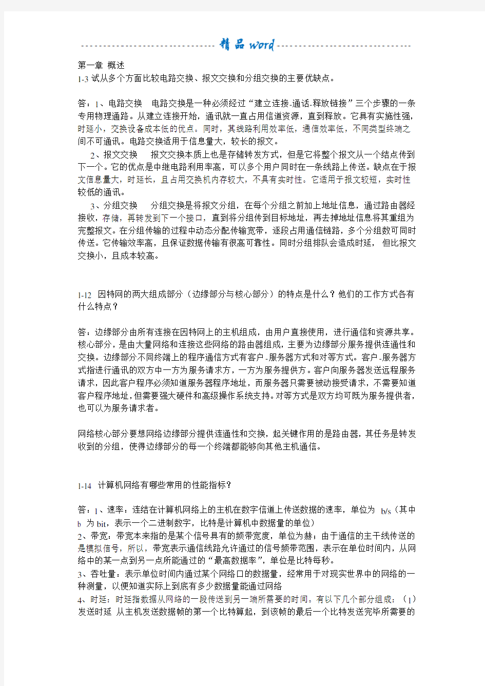 计算机网络答案 山东大学期末考题目答案