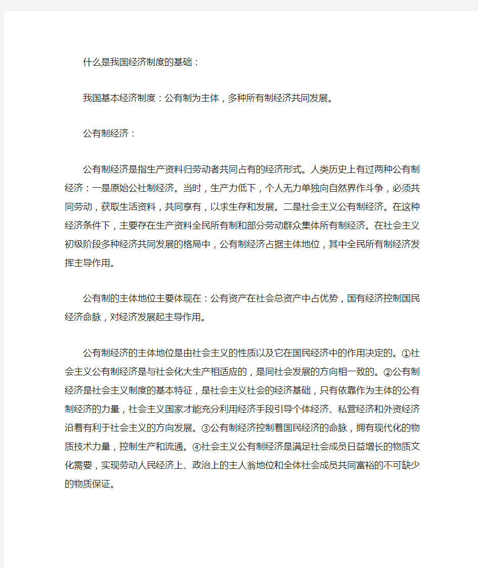 什么是我国经济制度的基础