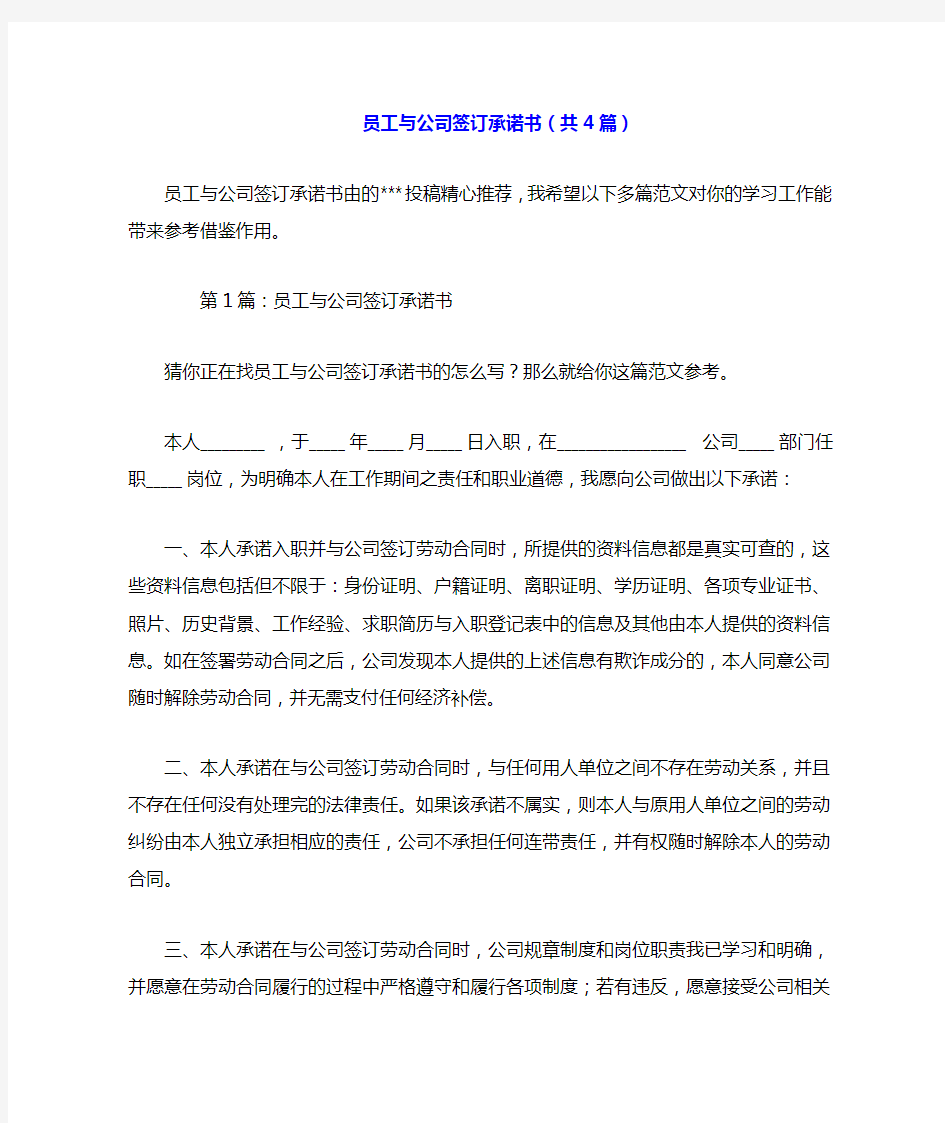 员工与公司签订承诺书(共4篇).doc