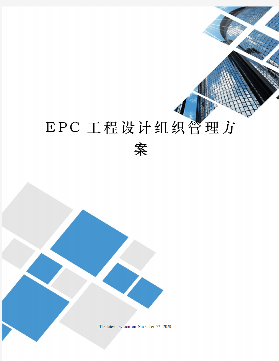 EPC工程设计组织管理方案