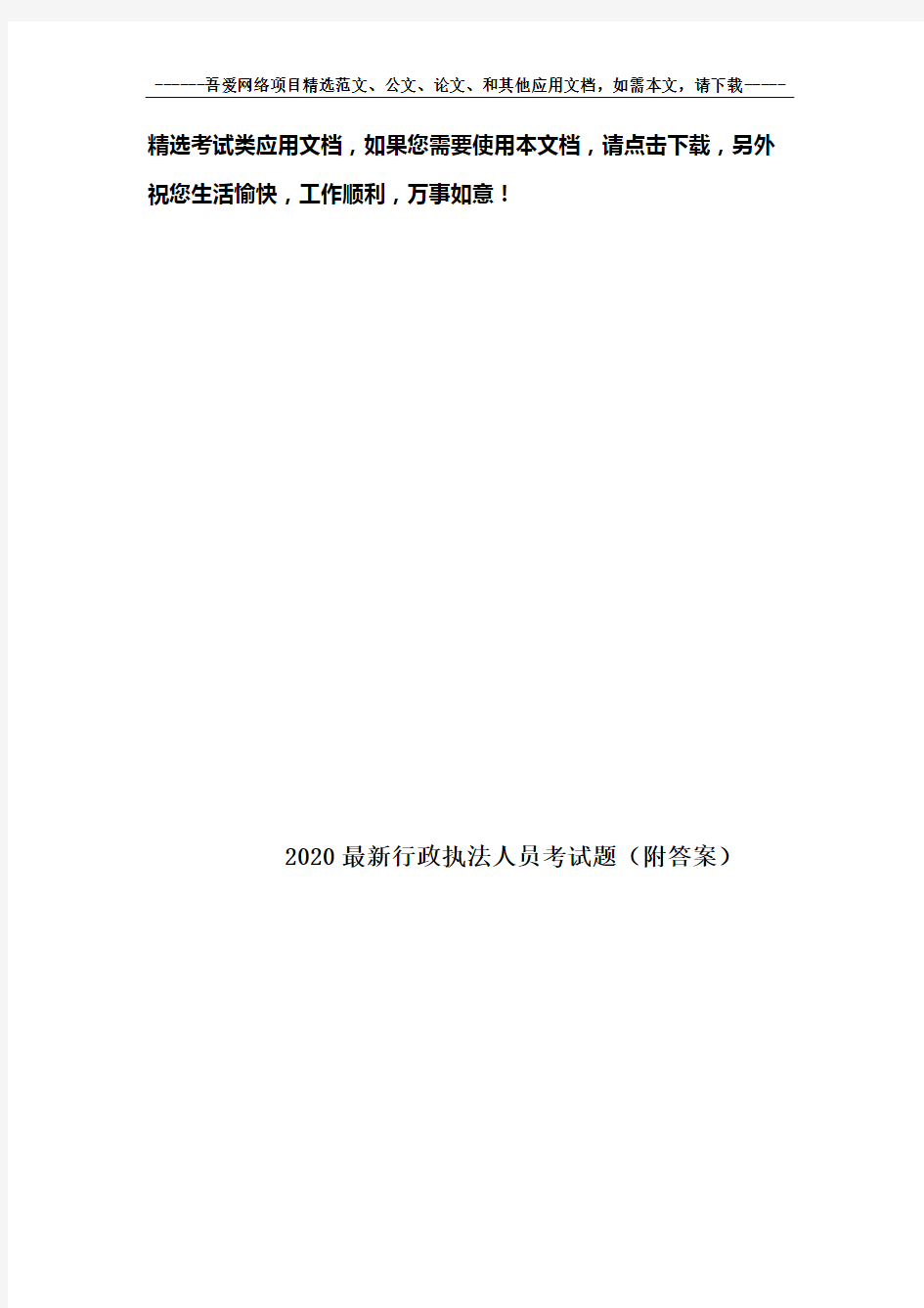 2020最新行政执法人员考试题(附答案)