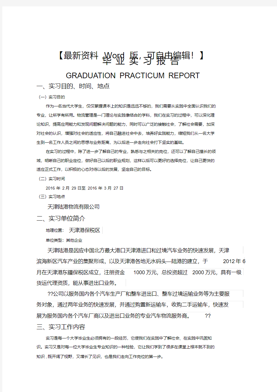 天津科技大学毕业实习报告范文