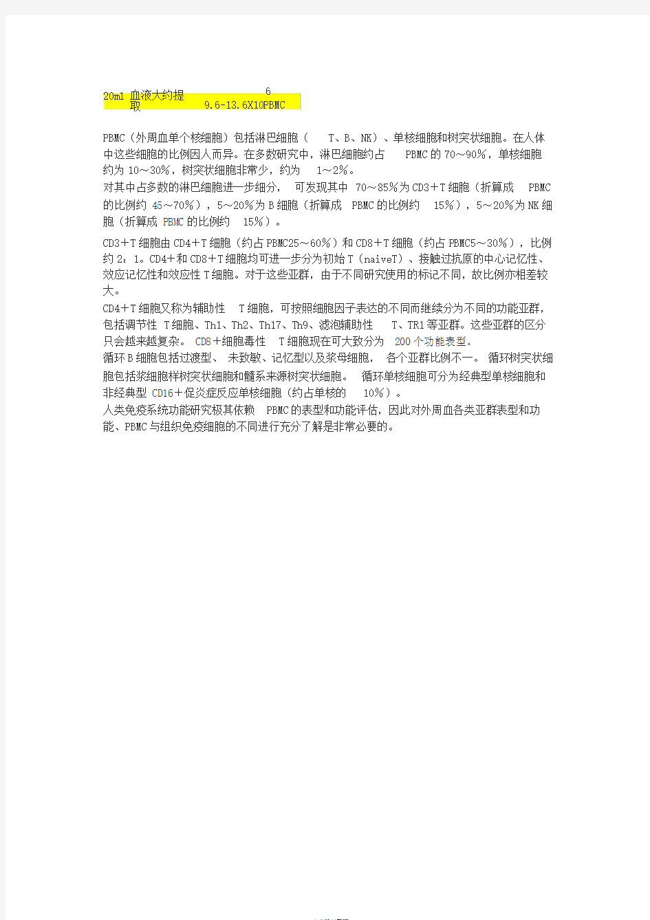 PBMC细胞分类与不同细胞比例