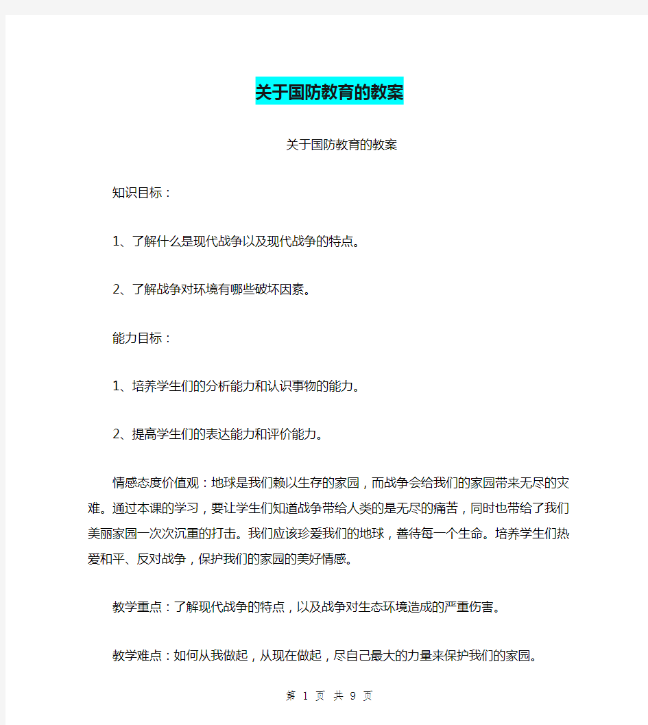 关于国防教育的教案