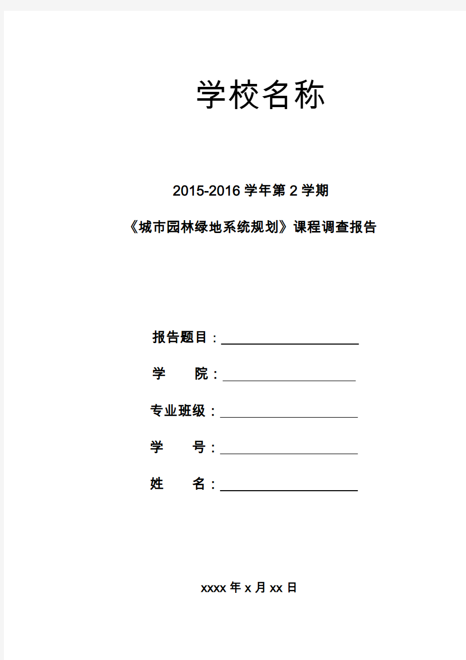 城市绿地系统规划论文