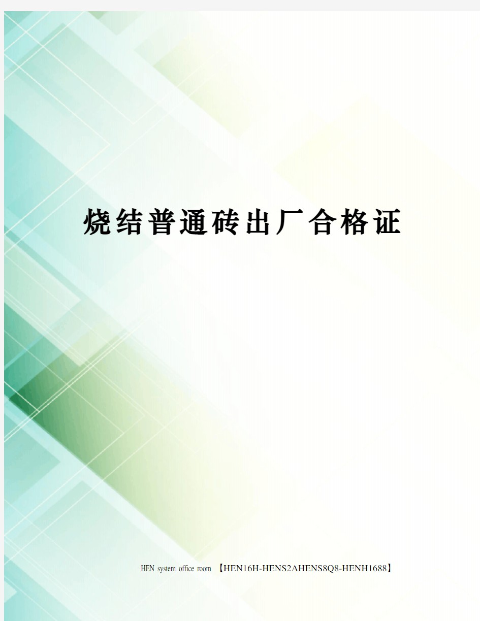 烧结普通砖出厂合格证完整版