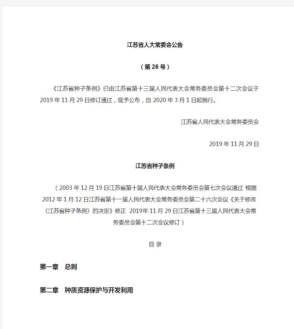 江苏省种子条例(2019修订)