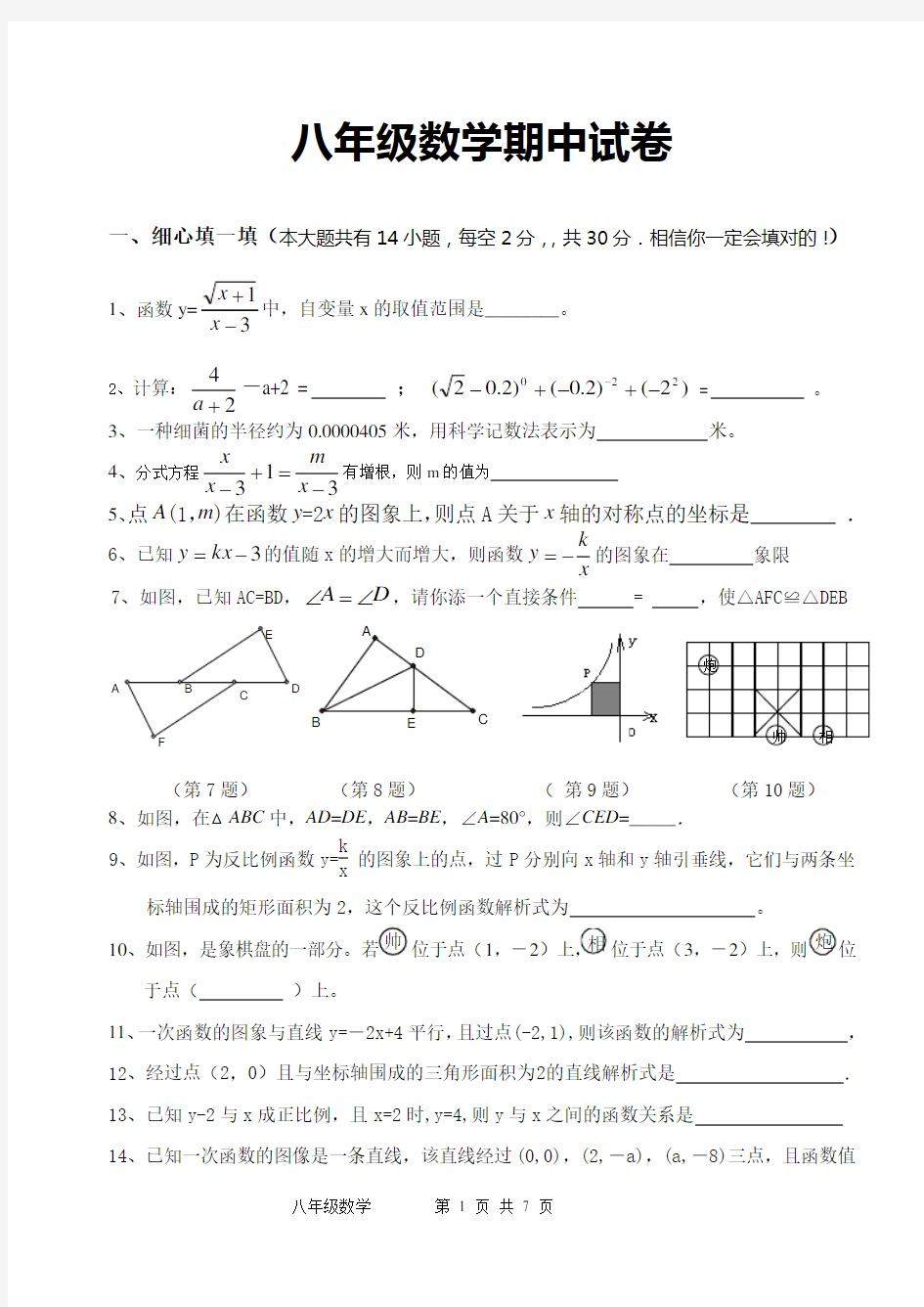 (完整版)初二数学期中考试题目