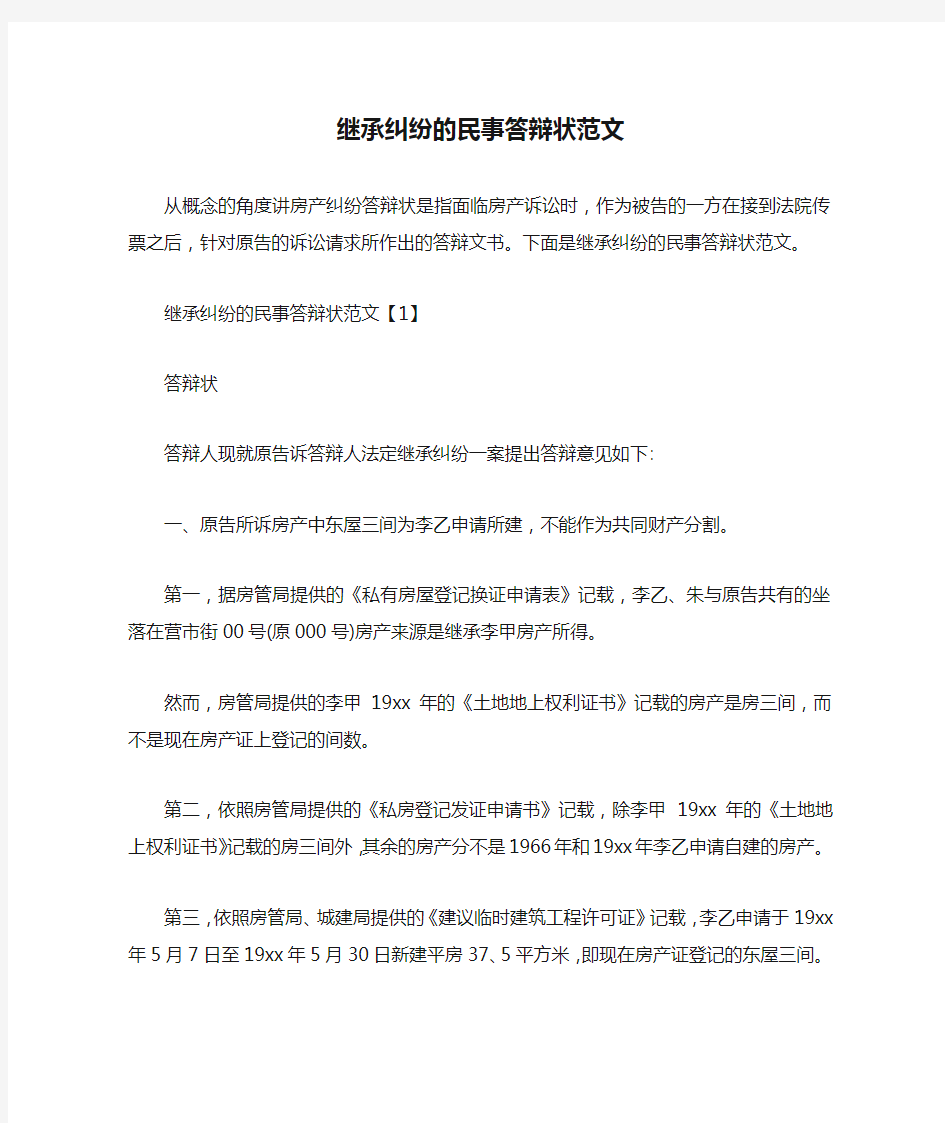 继承纠纷的民事答辩状范文