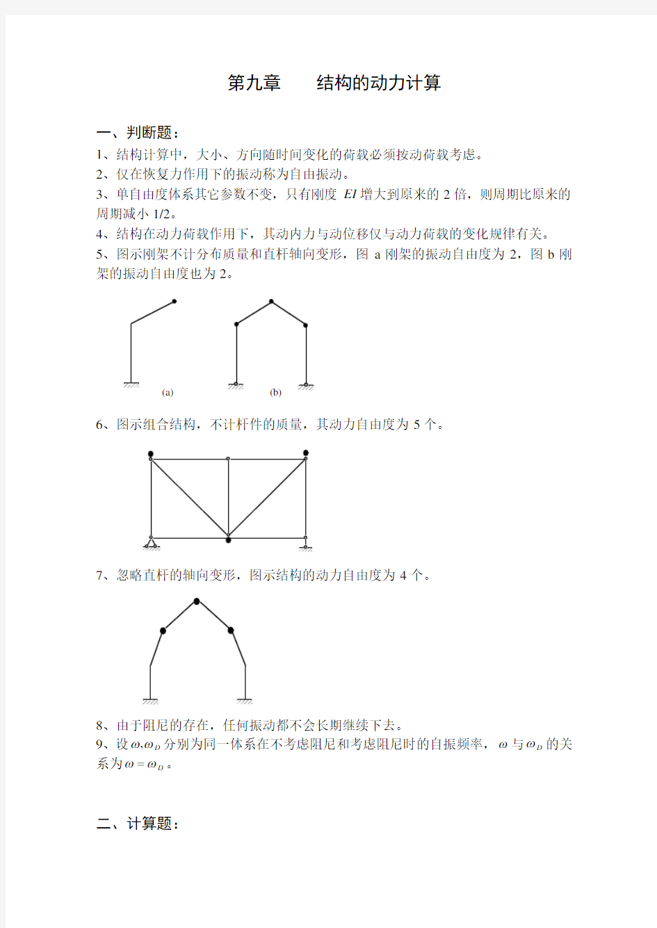 《结构力学习题集及标准答案》(下)-2a