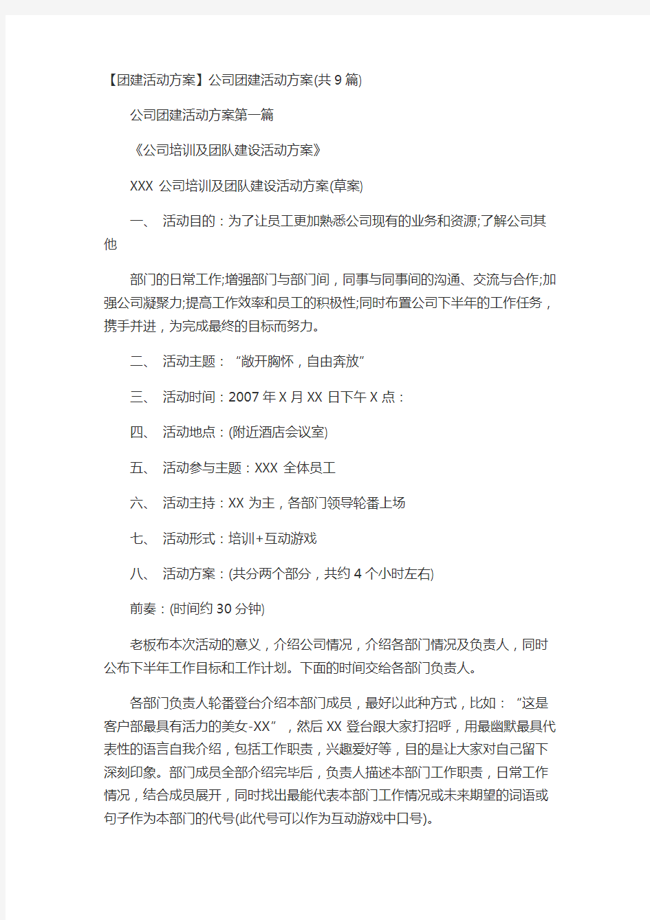 【团建活动方案】公司团建活动方案